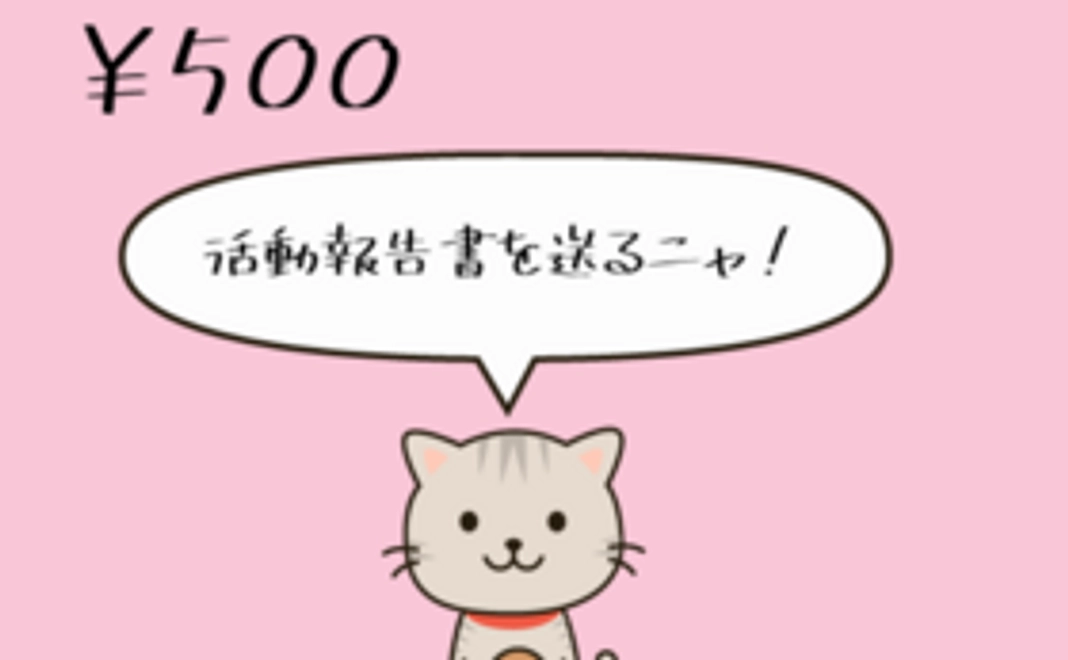 500円支援