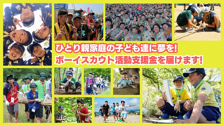 ひとり親家庭を応援!ボーイスカウトで“未来に活きる体験”を届けたい