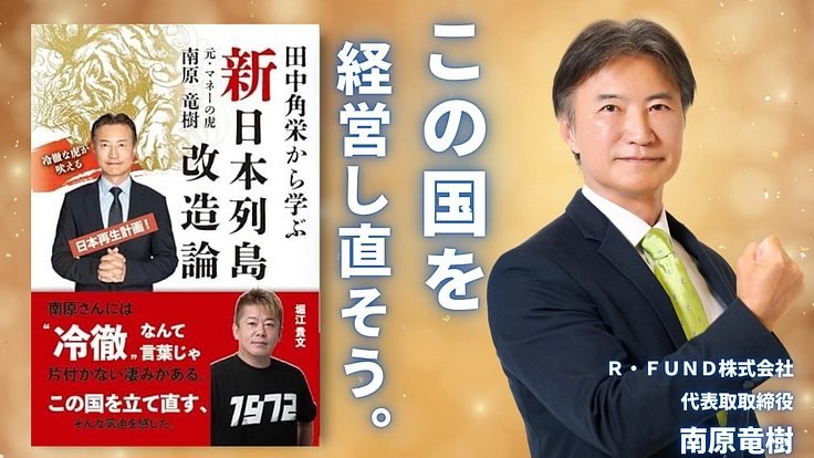 この国を経営し直す!新日本列島改造論を日本中に届けたい!
