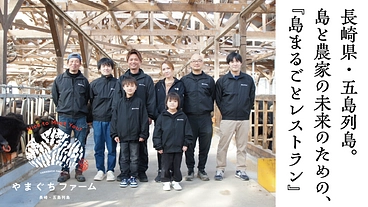 長崎・五島、島と農家の未来のため「島まるごとレストラン」をつくる。 のトップ画像