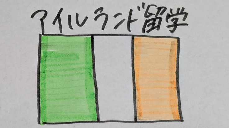 アイルランド留学をとしてゲール語や文化を学びたい！