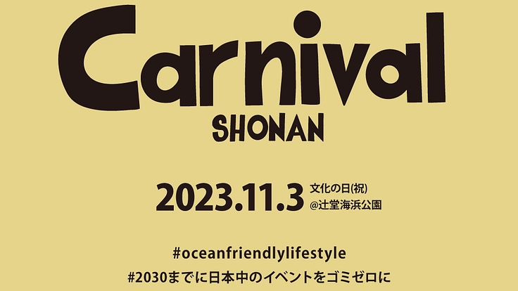 日本初のゴミゼロイベントを実現しよう!『Carnival 湘南』