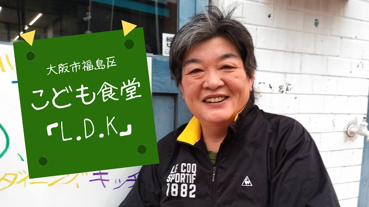 "ばあば"の挑戦！みんなの憩いの場となるこども食堂を作りたい