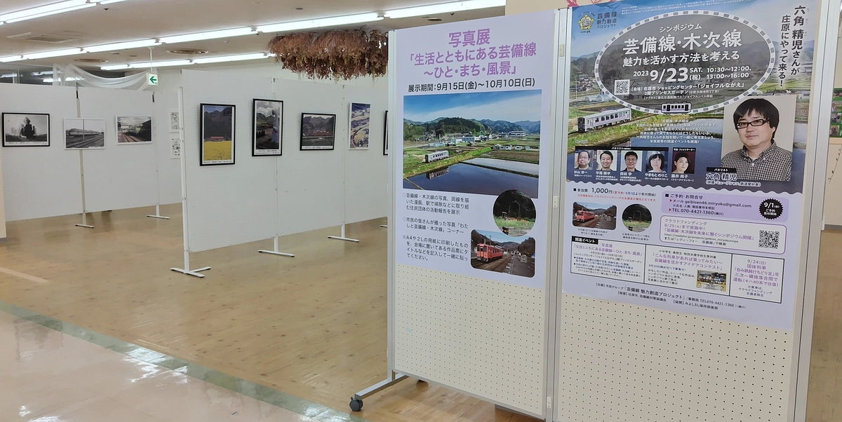 写真展「生活とともにある芸備線～ひと・まち・風景」が始まりました～広島・庄原の「ジョイフルながえ」