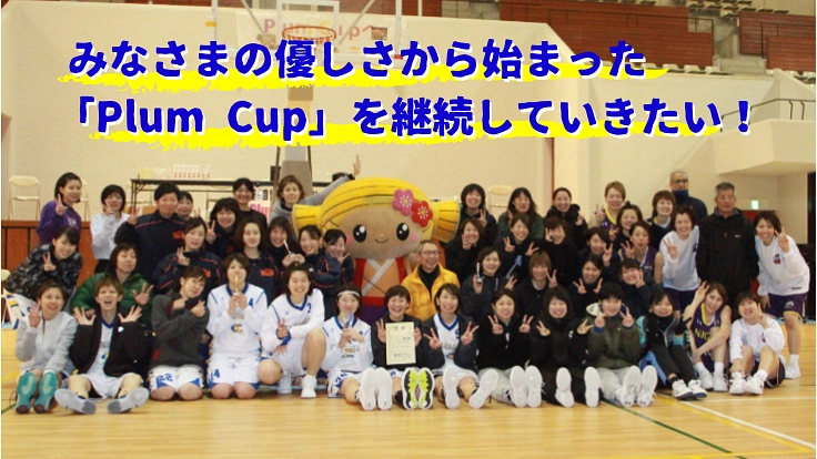 「Plum Cup」継続へ！水戸発、女子バスケ交流大会を守るために