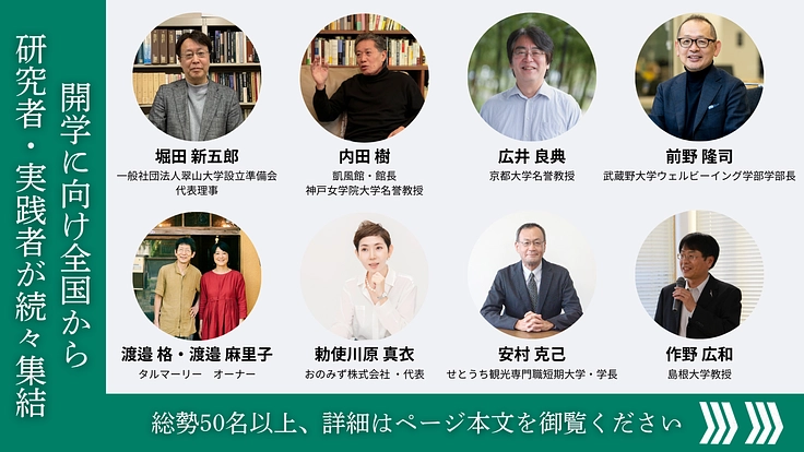 日本全国が学び場_私の別解を学ぶ新しい学校|翠山大学設立にご支援を 7枚目
