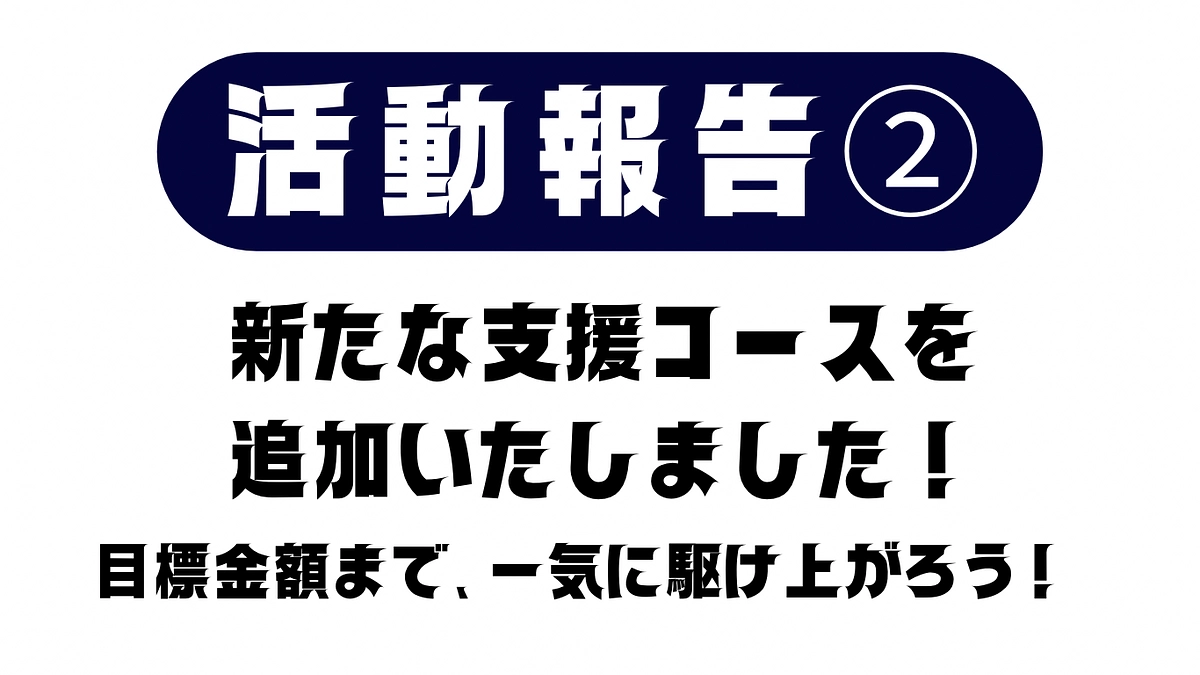 活動報告② 新たなコースを追加いたしました！