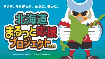北海道まるっと応援プロジェクト2023  のトップ画像