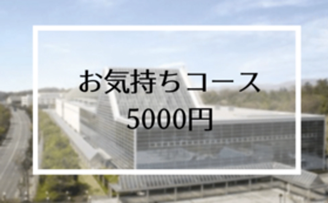 【物産展を応援！】お気持ちコース 5000円