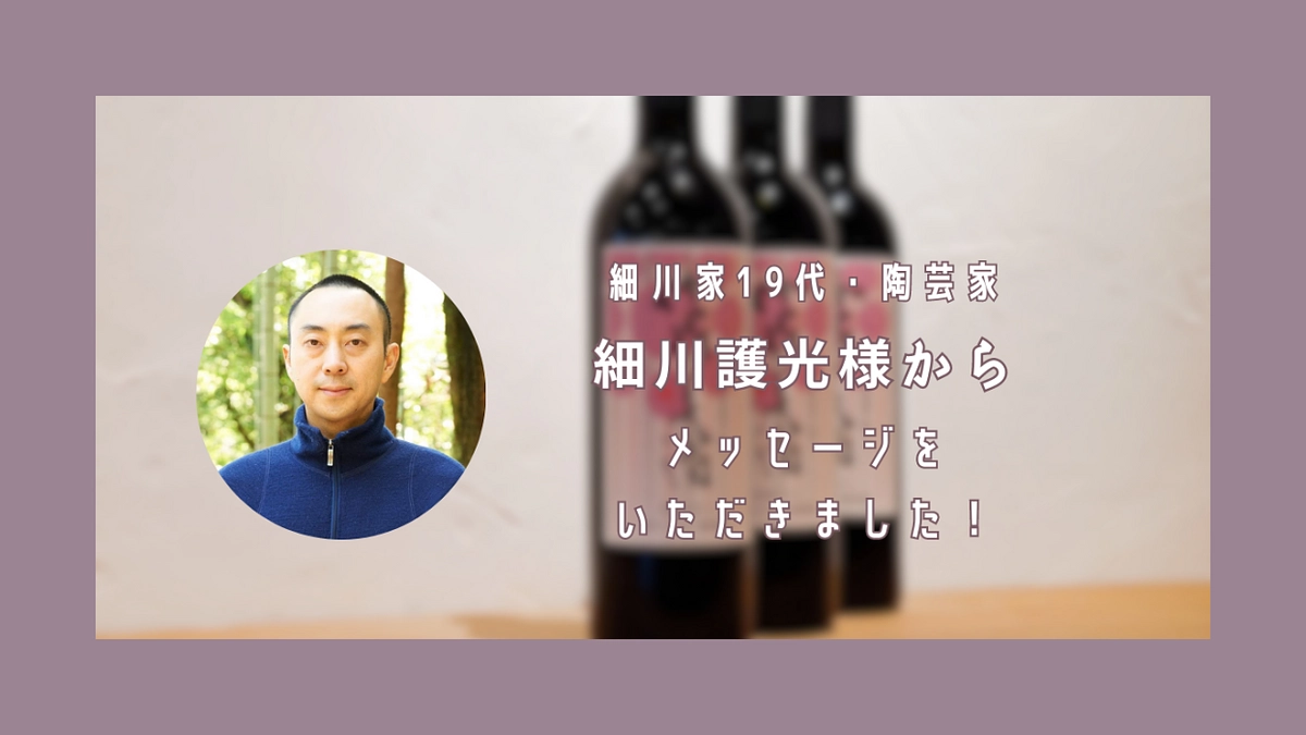 細川家19代・細川護光様からメッセージをいただきました！