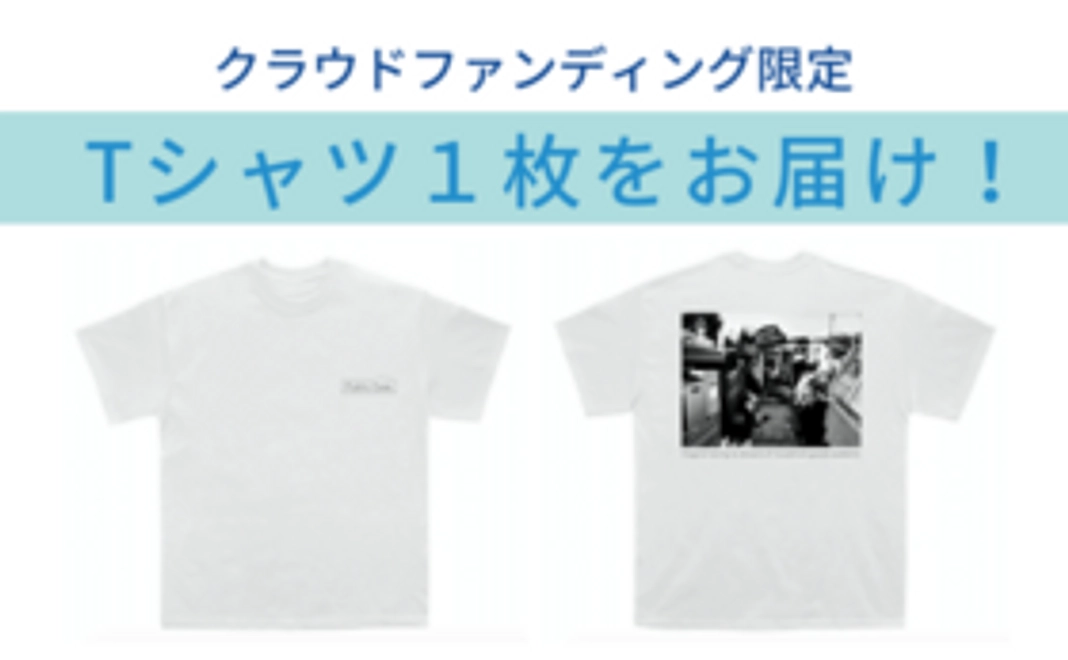 クラウドファンディング限定 Tシャツ1枚