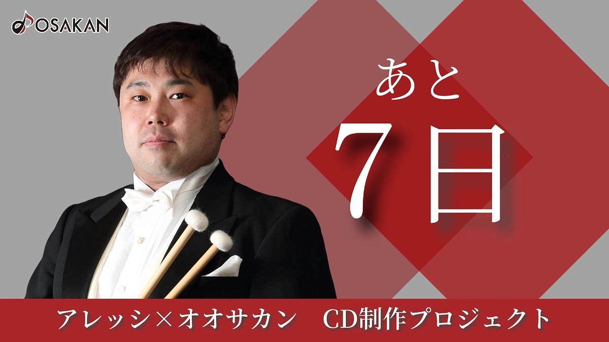 【残り7日】打楽器奏者 中村成範よりメッセージ