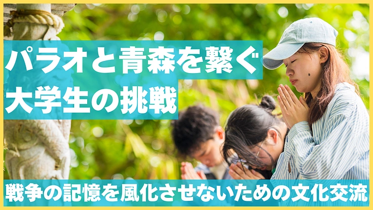 戦争の記憶が風化していく…日本とパラオの関係を後世まで残したい！