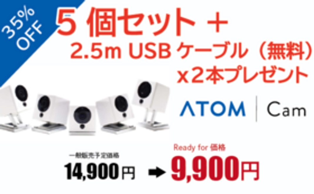 35%OFF 『ATOM Cam』5セット＋2.5m USBケーブル（無料）x2本プレゼント（4月順次発送）