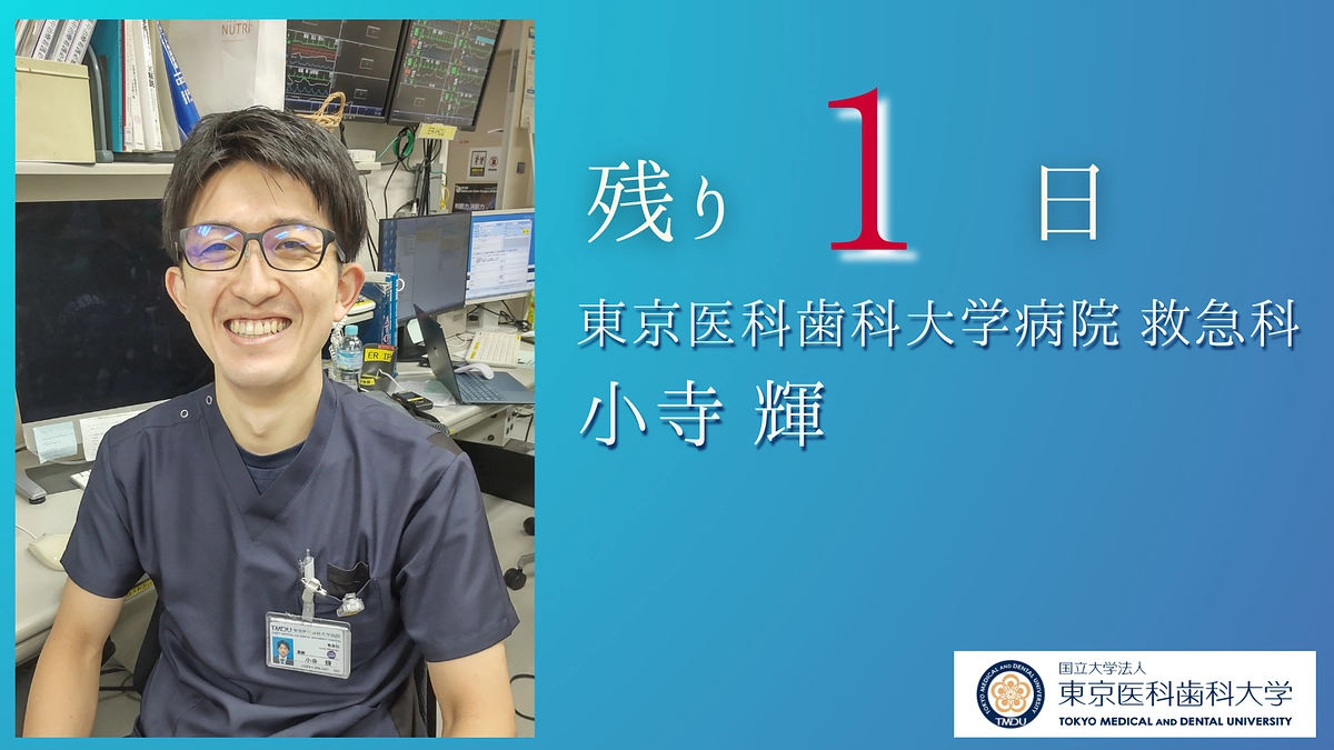 明日まで｜医局員より皆様へ