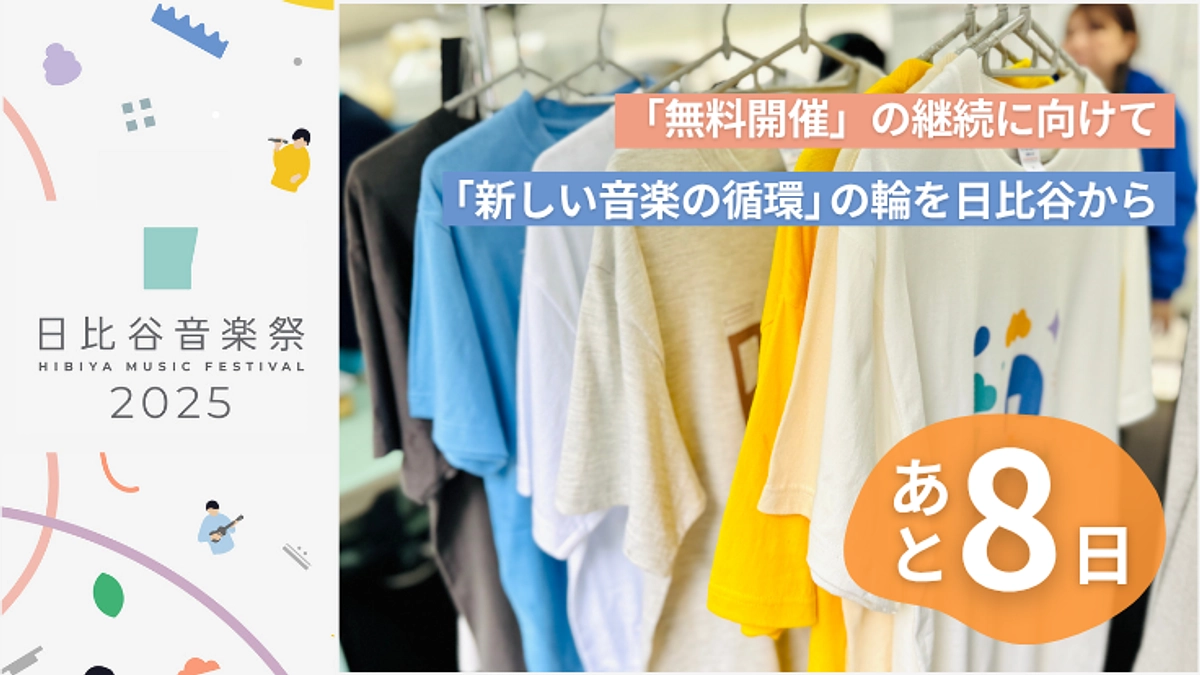【終了まであと8日】日比谷音楽祭オリジナルグッズのご紹介！野音の打ち上げに身につけよう！