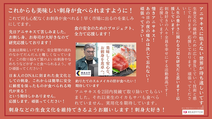 日本の生食文化を守りたい｜新アニサキス撃退法の社会実装へご支援を 2枚目