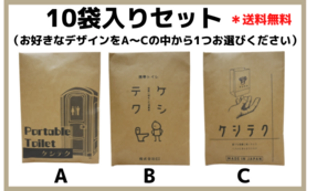 ケシテク10袋セット