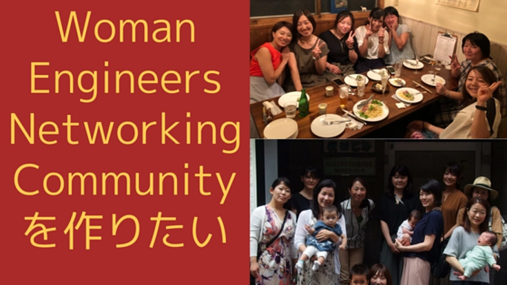 女性がつながるコミュニティを通じてモノ作りをもっと面白く！