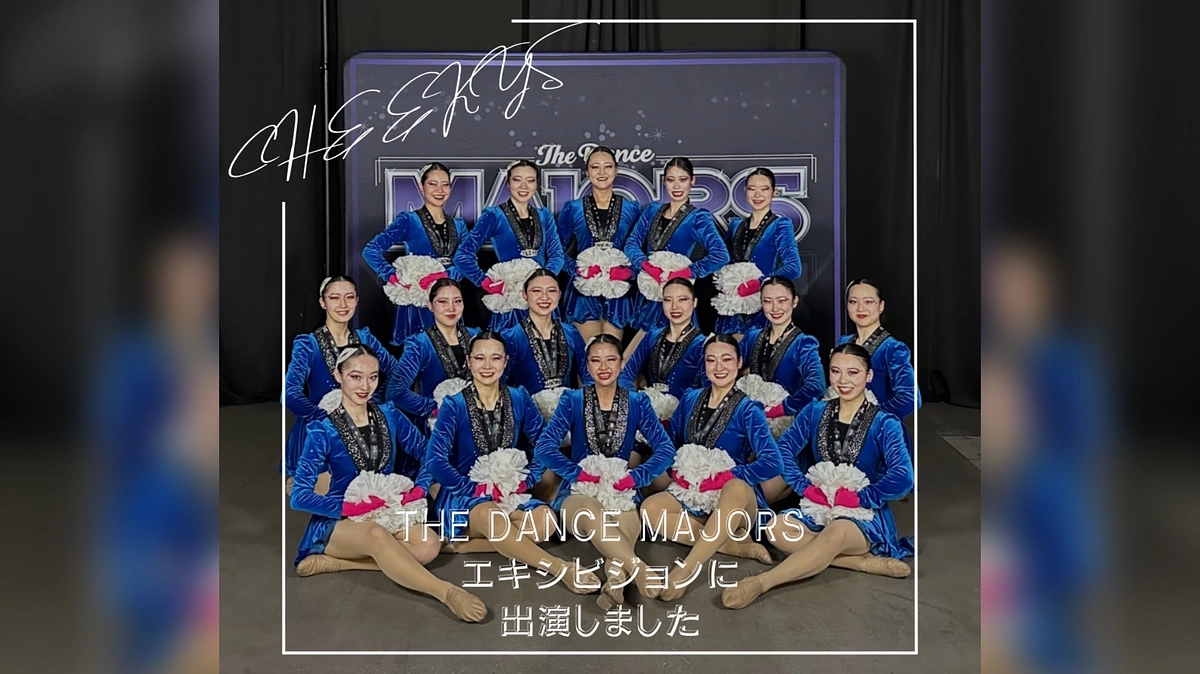 【The Dance Majorsエキシビジョン出演✨】