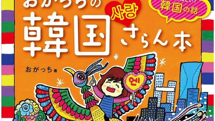 ラジオDJおがっちが見てきた本当の韓国を伝える本を出版したい