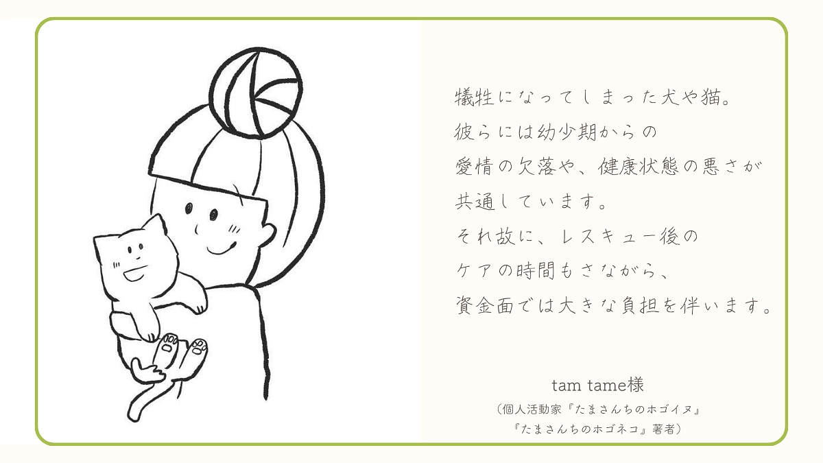 tamtam様（個人活動家）から応援メッセージをいただいております！