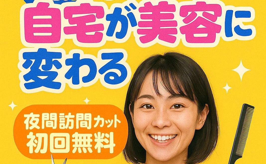 プロジェクト支援者限定！出張カット