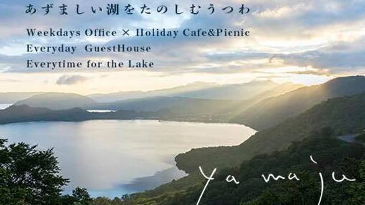 仲間募集！"あずましい"十和田湖で仕事とピクニックを。