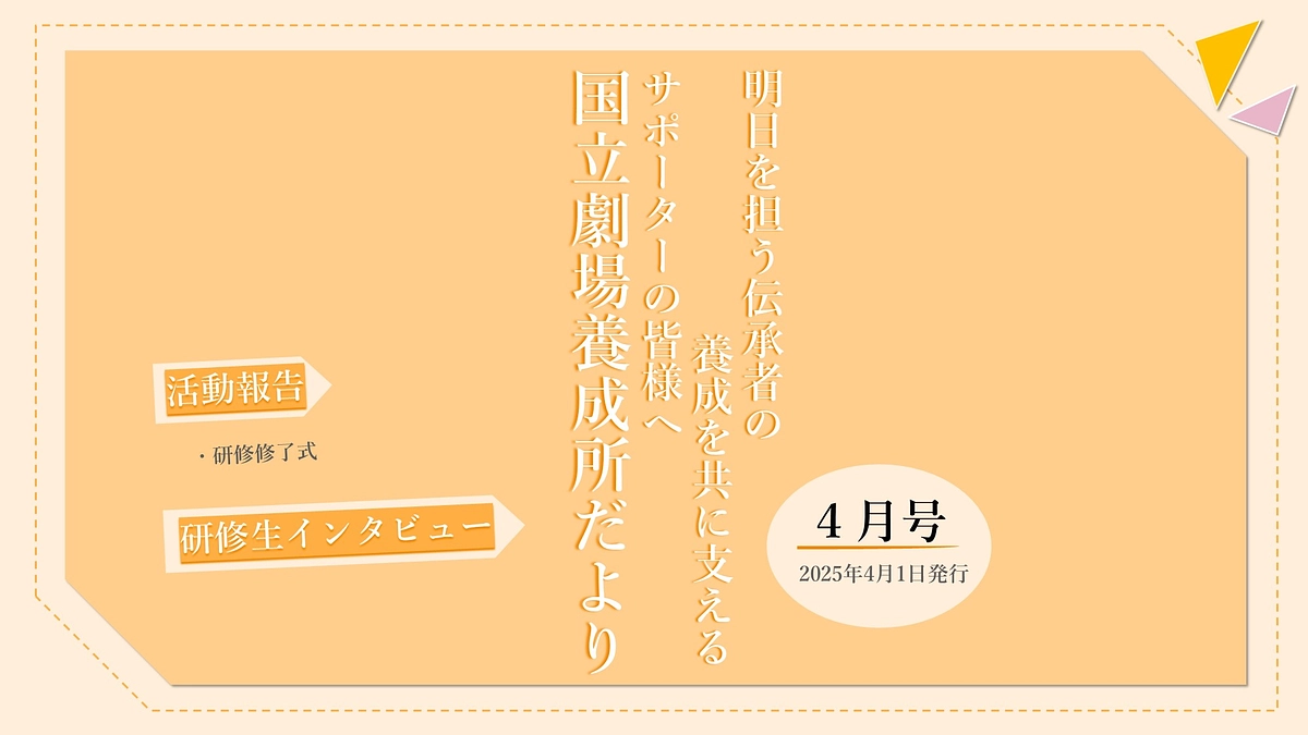 【国立劇場養成所だより】４月号