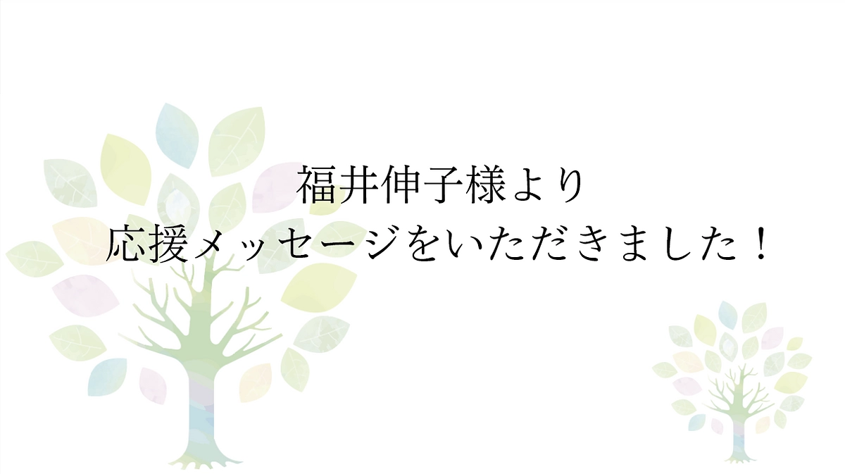 【応援メッセージをいただきました！】KOKILICO 福井伸子様より
