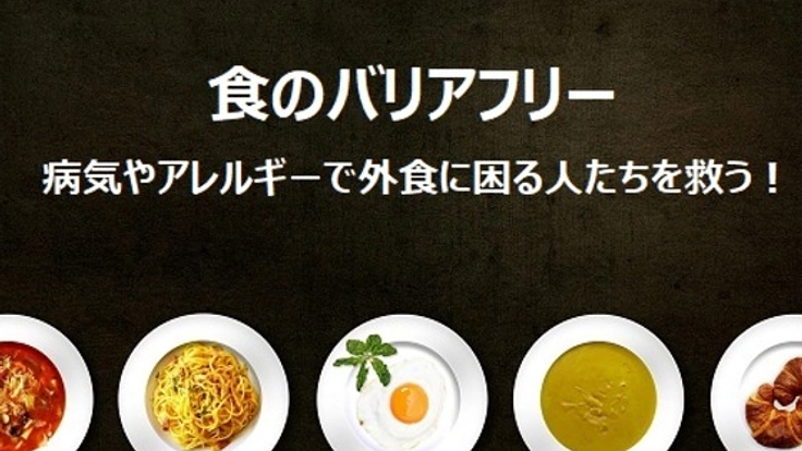 皆が安心して外食できるよう飲食店も成分表示ができるようにする