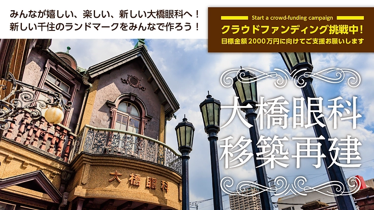 北千住のランドマーク大橋眼科を後世に遺し、開かれた場所を作りたい！