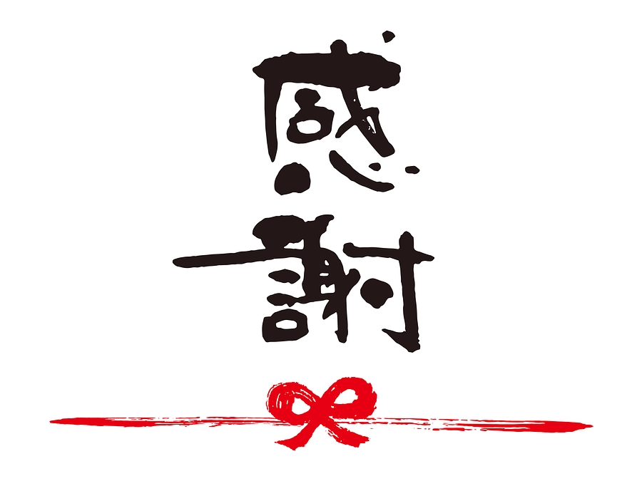 目標達成の御礼とネクストゴールのご案内