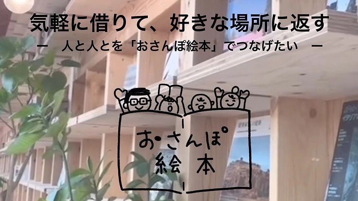 気軽に借りて、好きな場所に返す。人の輪をつなぐ『おさんぽ絵本』