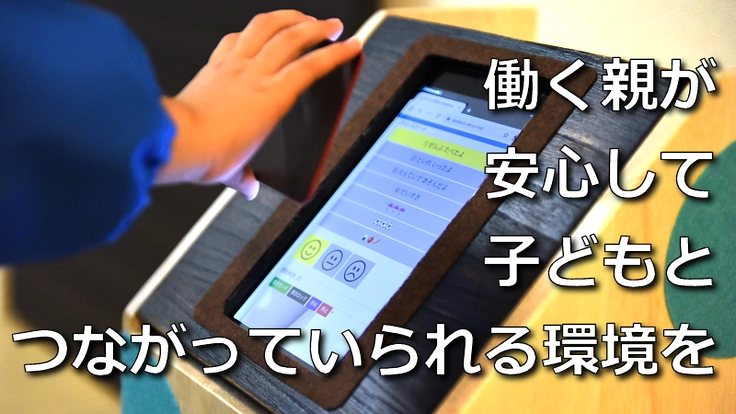 働く親が安心して子どもとつながっていられる環境を