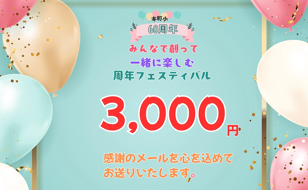 【3,000円】感謝のメール