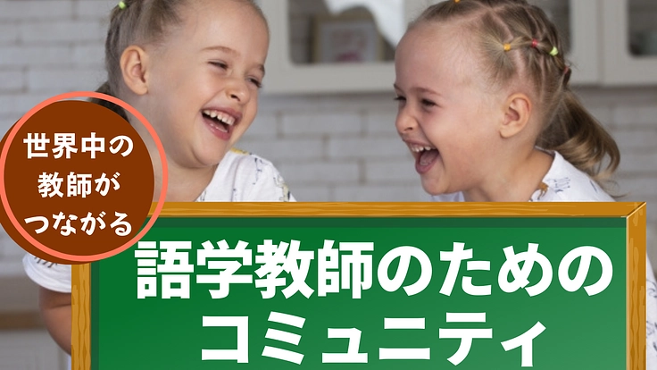 世界中の語学教師が助け合い、悩みやスキルを共有できるコミュニティ
