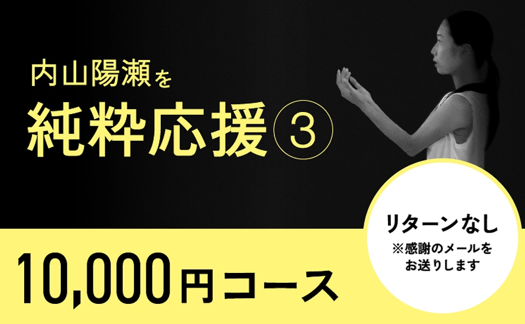 〈リターン不要の方〉内山陽瀬を応援③