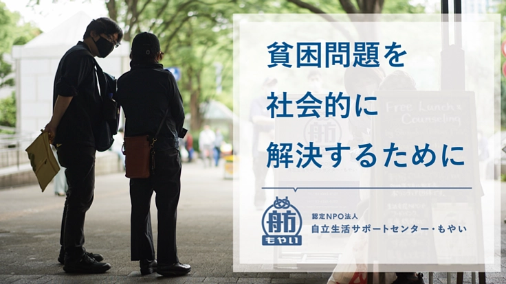 日本の貧困問題を社会的に解決する〈もやい〉のサポーター募集中！
