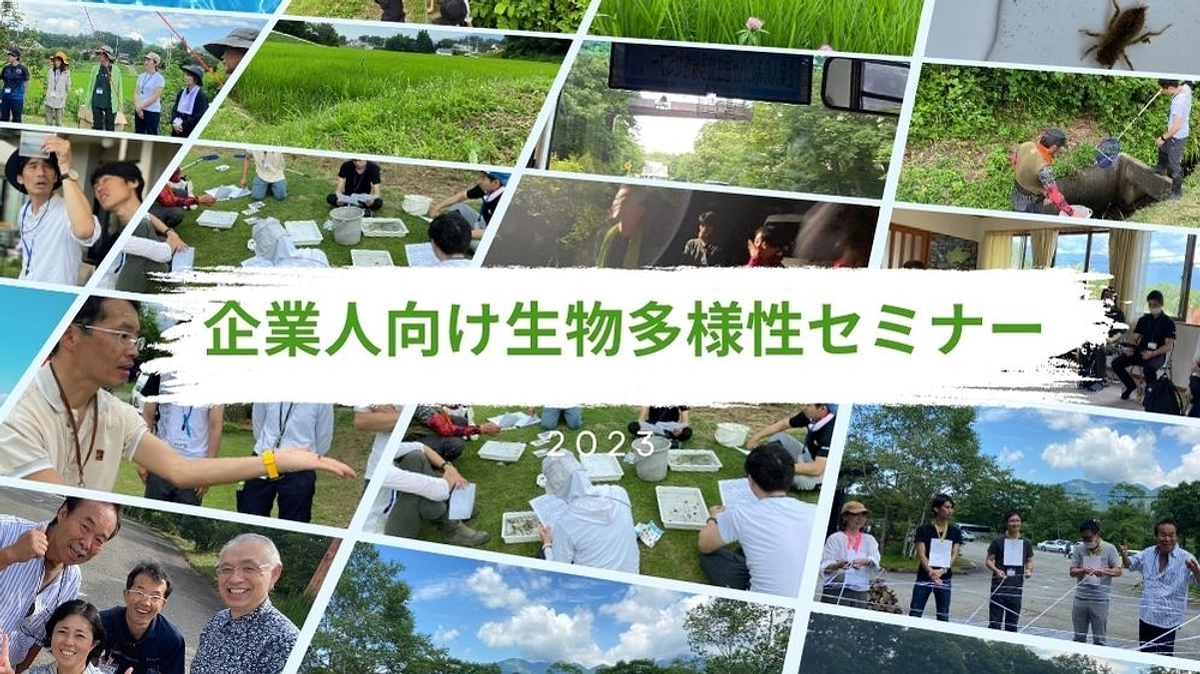 企業人向けセミナー🍃 「八ヶ岳山麓　田んぼの生物多様性から」開催決定！