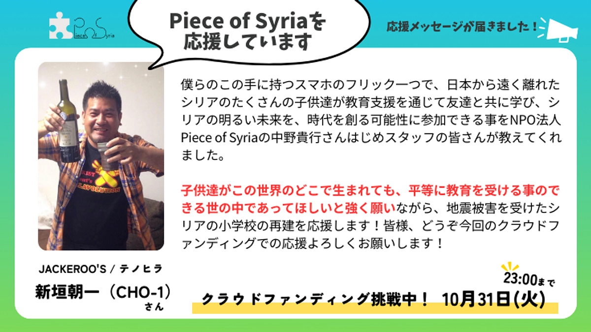 【応援メッセージ】JACKEROO'S / テノヒラ 　新垣朝一（CHO-1）さん