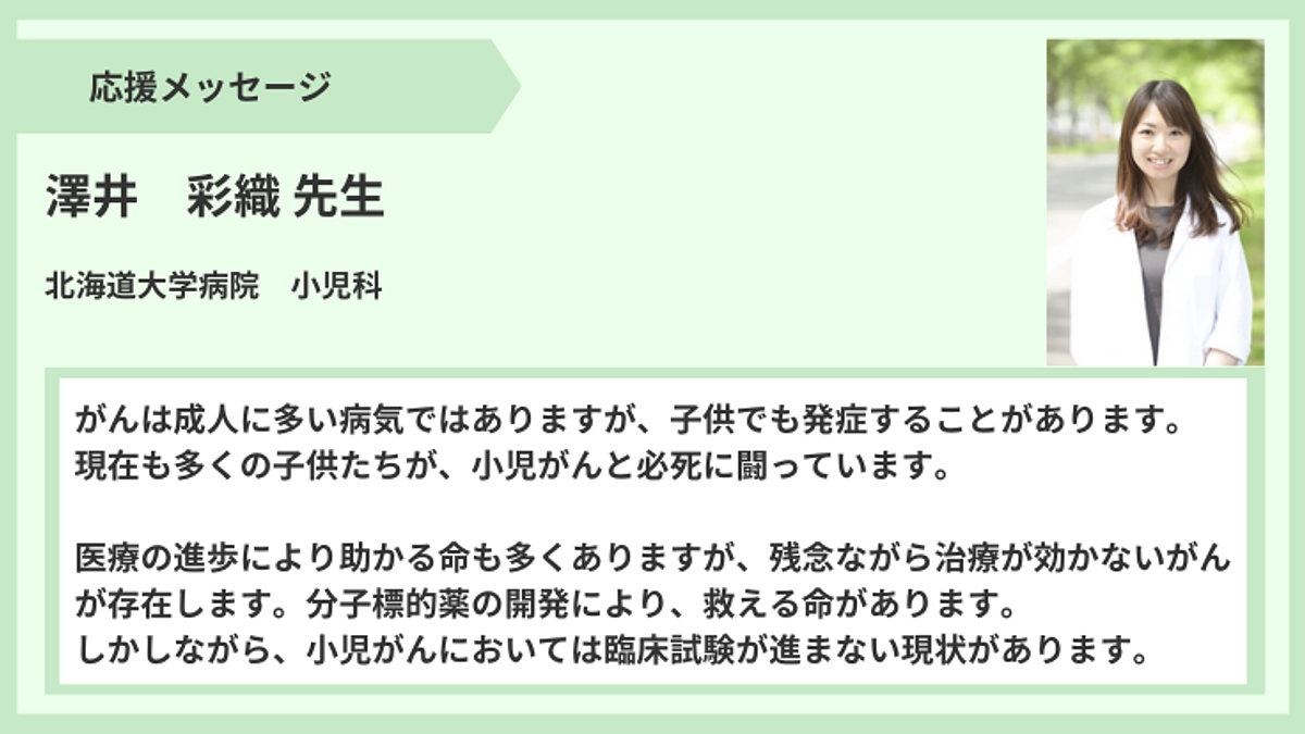 【応援メッセージ】澤井彩織先生より
