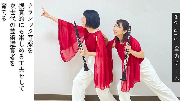 クラシック音楽を視覚的にも楽しめる工夫をして次世代の鑑賞者を育てる