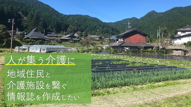 人が集う介護に。地域住民と介護施設を繋ぐ情報誌を作成したい