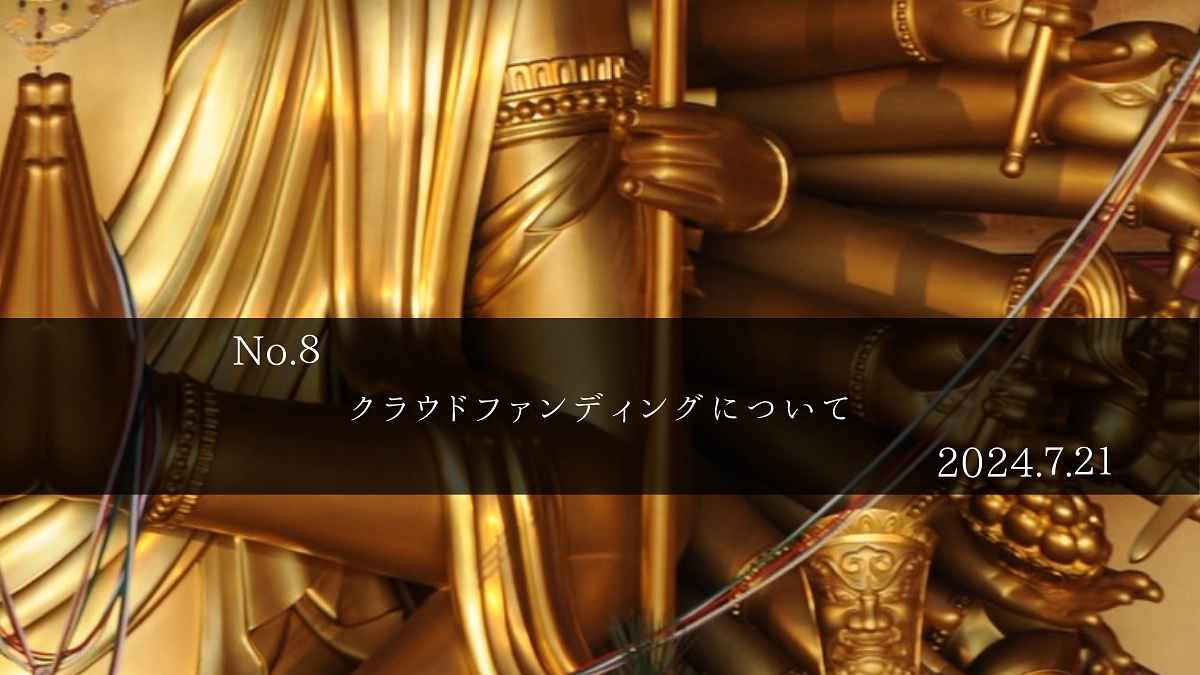 なぜクラウドファンディングに挑戦したのか