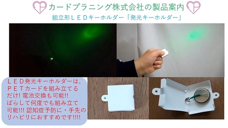 ＬＥＤ発光キーホルダー自作キット～ＰＥＴカードと電池で組み立て簡単