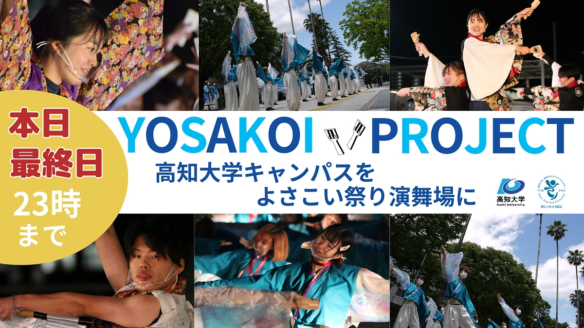 本日最終日！なぜ、高知大学は演舞場を開設するのか？（3）