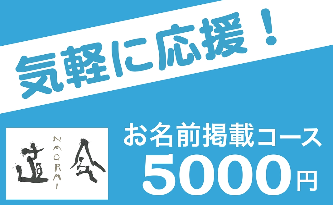 【応援のみ】5000円コース(SNSなどにお名前掲載)