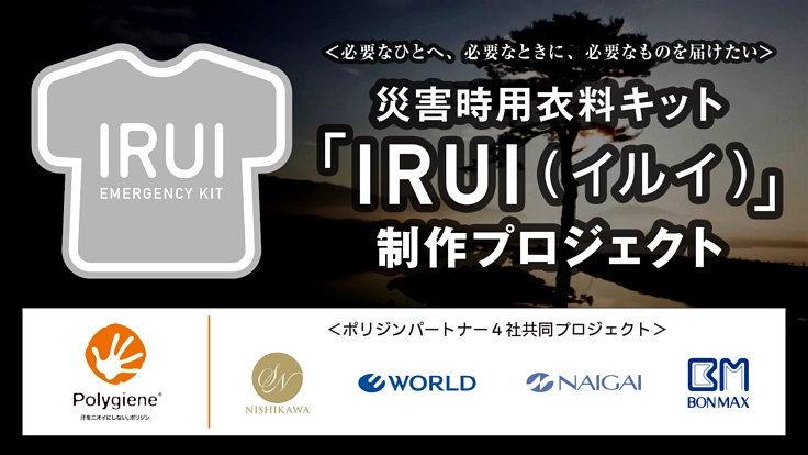 災害発生時に“衣類版エマージェンシーキット”を被災者へ