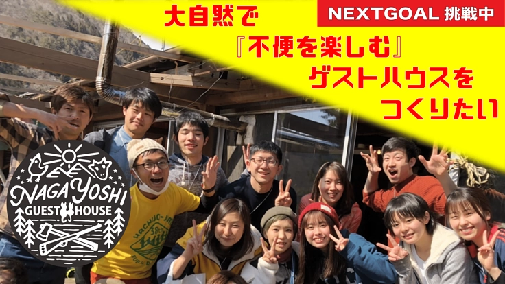 大自然で『不便を楽しむ』ゲストハウスをつくりたい！
